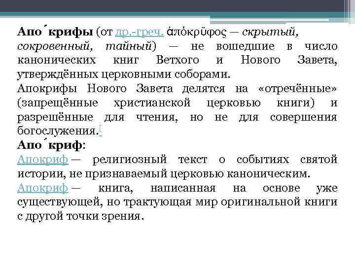 Апо крифы (от др. -греч. ἀπόκρῠφος — скрытый, сокровенный, тайный) — не вошедшие в