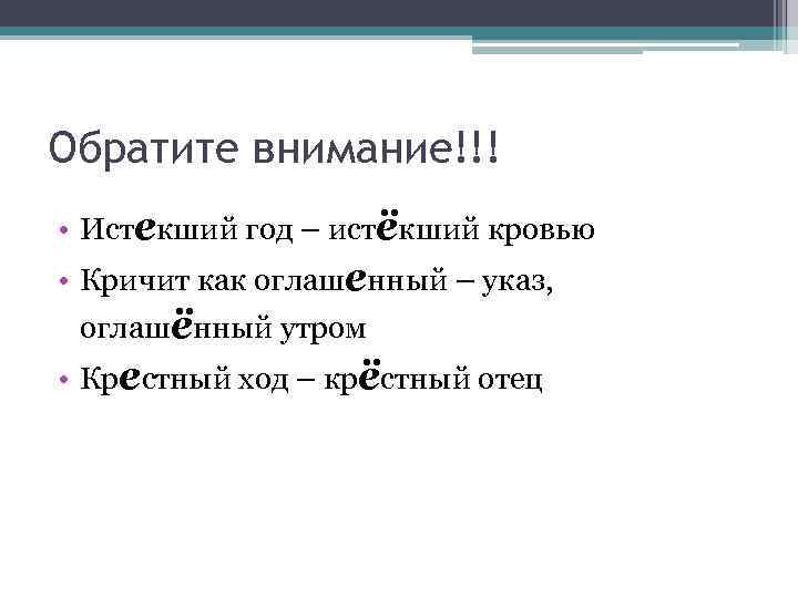 Обратите внимание!!! • Истекший год – истёкший кровью • Кричит как оглашенный – указ,