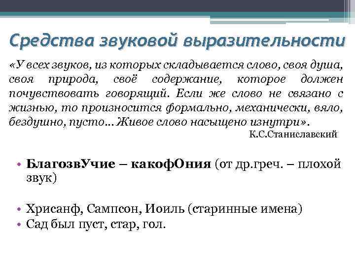 Средства звуковой выразительности «У всех звуков, из которых складывается слово, своя душа, своя природа,