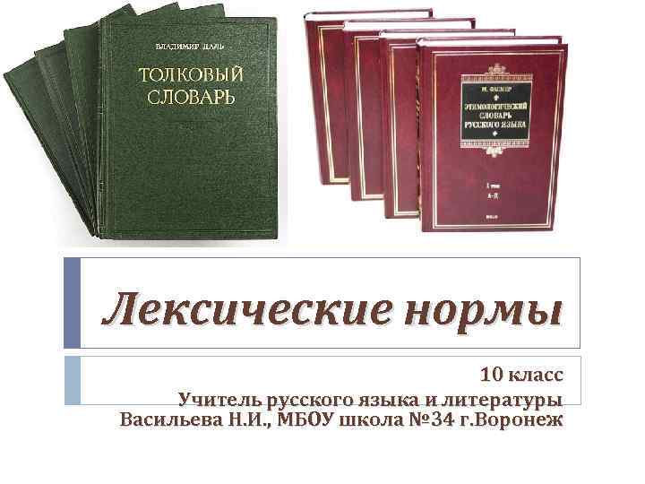 Лексические нормы 10 класс Учитель русского языка и литературы Васильева Н. И. , МБОУ