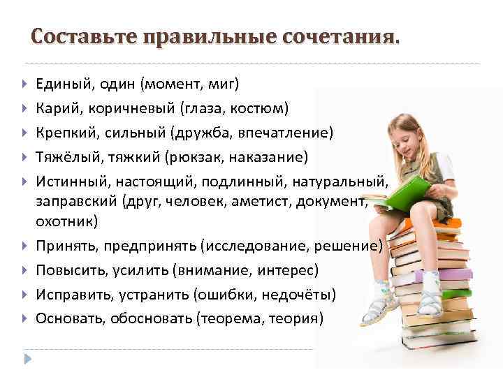 Составьте правильные сочетания. Единый, один (момент, миг) Карий, коричневый (глаза, костюм) Крепкий, сильный (дружба,