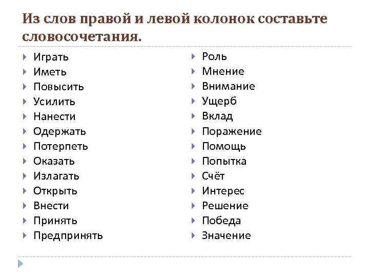 Из слов правой и левой колонок составьте словосочетания. Играть Иметь Повысить Усилить Нанести Одержать