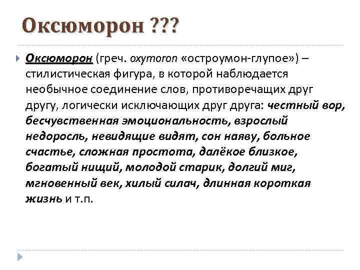 Оксюморон ? ? ? Оксюморон (греч. oxymoron «остроумон-глупое» ) – стилистическая фигура, в которой