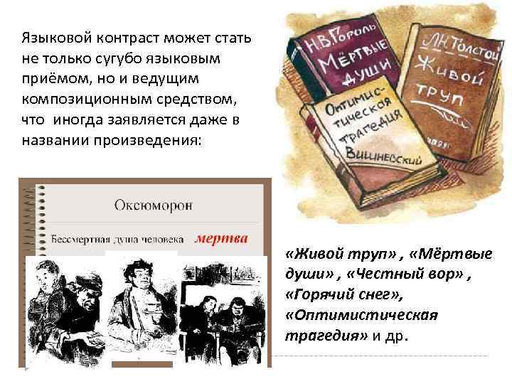 Языковой контраст может стать не только сугубо языковым приёмом, но и ведущим композиционным средством,