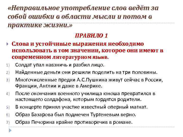  «Неправильное употребление слов ведёт за собой ошибки в области мысли и потом в