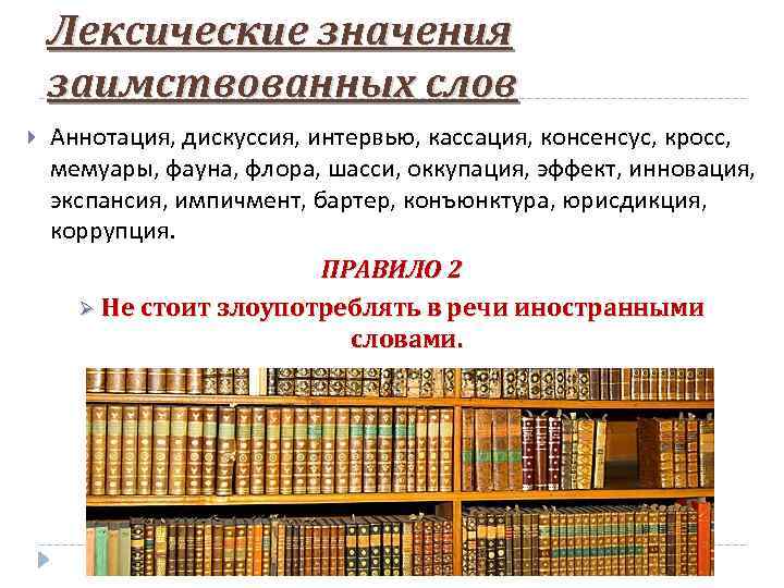 Лексические значения заимствованных слов Аннотация, дискуссия, интервью, кассация, консенсус, кросс, мемуары, фауна, флора, шасси,