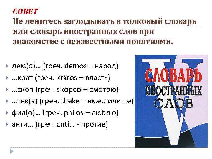 СОВЕТ Не ленитесь заглядывать в толковый словарь или словарь иностранных слов при знакомстве с