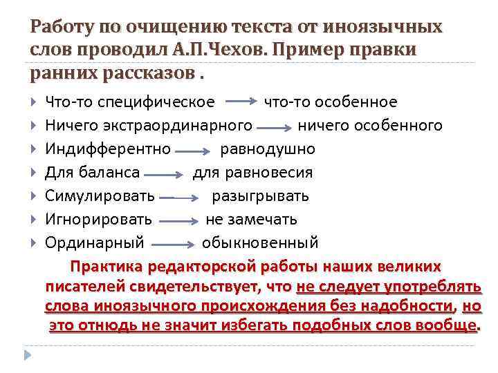 Работу по очищению текста от иноязычных слов проводил А. П. Чехов. Пример правки ранних