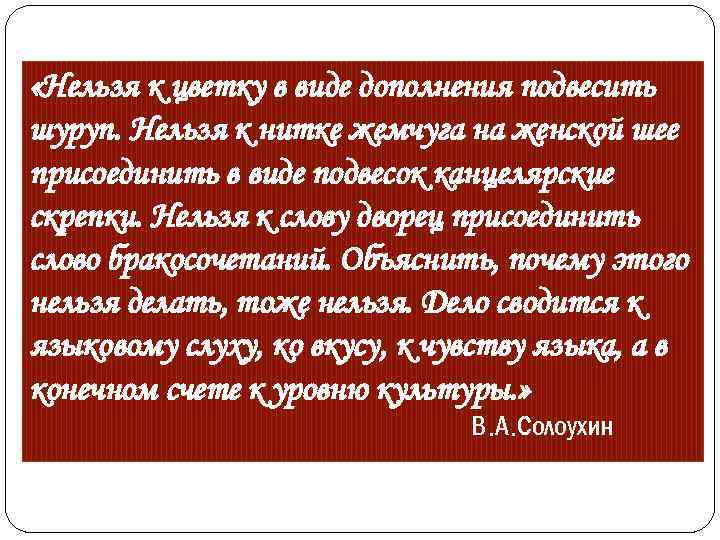  «Нельзя к цветку в виде дополнения подвесить шуруп. Нельзя к нитке жемчуга на