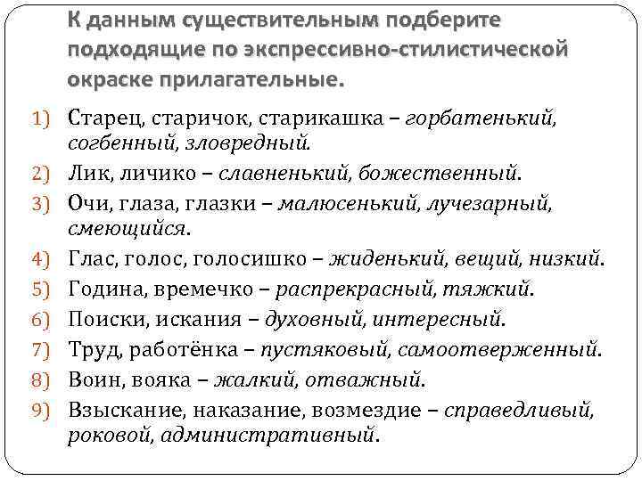 К данным существительным подберите подходящие по экспрессивно-стилистической окраске прилагательные. 1) Старец, старичок, старикашка –