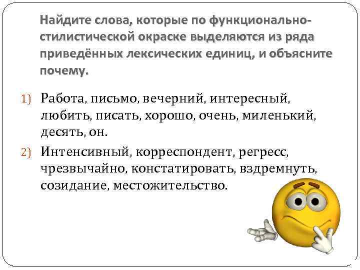 Найдите слова, которые по функциональностилистической окраске выделяются из ряда приведённых лексических единиц, и объясните