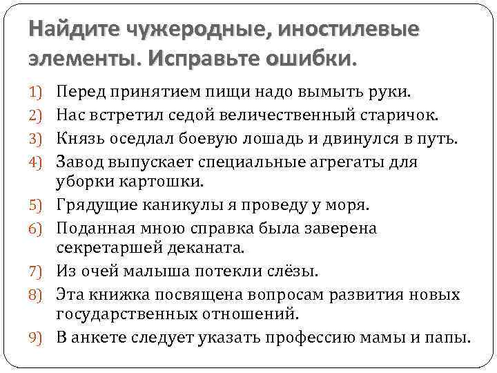 Найдите чужеродные, иностилевые элементы. Исправьте ошибки. 1) 2) 3) 4) 5) 6) 7) 8)