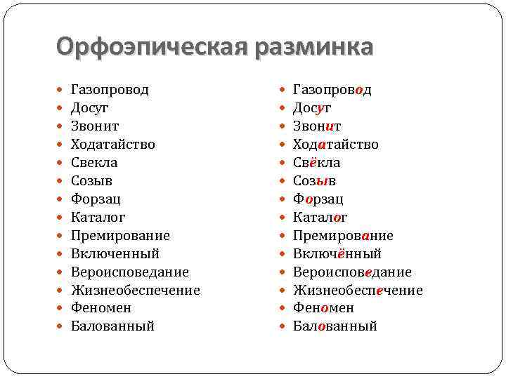 Орфоэпическая разминка Газопровод Досуг Звонит Ходатайство Свекла Созыв Форзац Каталог Премирование Включенный Вероисповедание Жизнеобеспечение