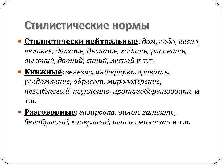 Стилистические нормы Стилистически нейтральные: дом, вода, весна, человек, думать, дышать, ходить, рисовать, высокий, давний,