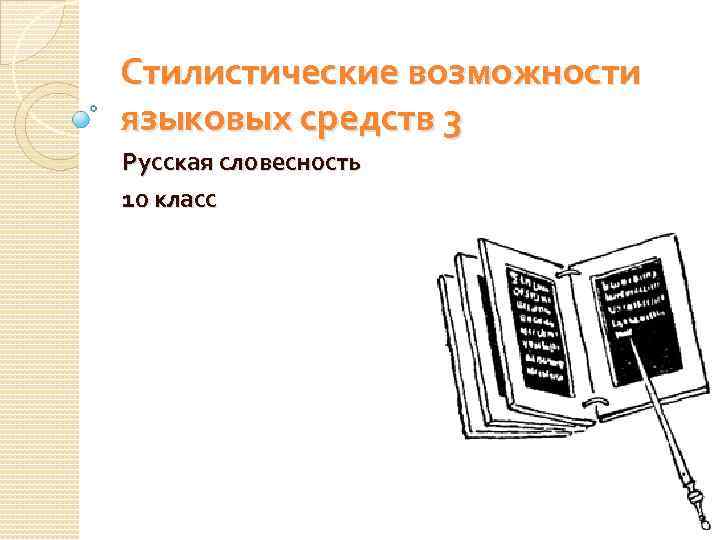 Стилистические возможности языковых средств 3 Русская словесность 10 класс 