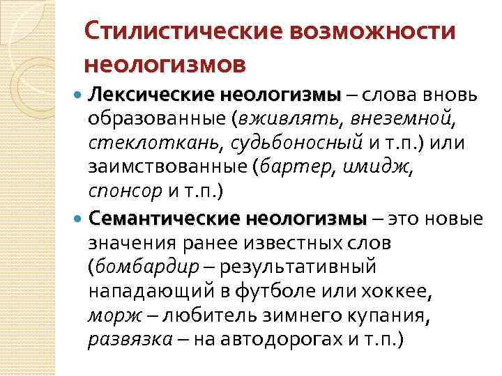 Стилистические возможности неологизмов Лексические неологизмы – слова вновь образованные (вживлять, внеземной, стеклоткань, судьбоносный и