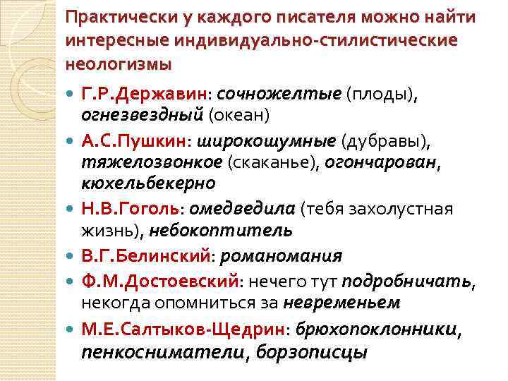 Практически у каждого писателя можно найти интересные индивидуально-стилистические неологизмы Г. Р. Державин: сочножелтые (плоды),