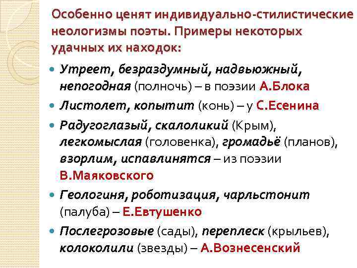 Неологизмами называют слова. Индивидуально-стилистические неологизмы примеры. Индивидуально-авторские неологизмы примеры. Авторские неологизмы примеры из литературы. Авторские, индивидуально-стилистические неологизмы.