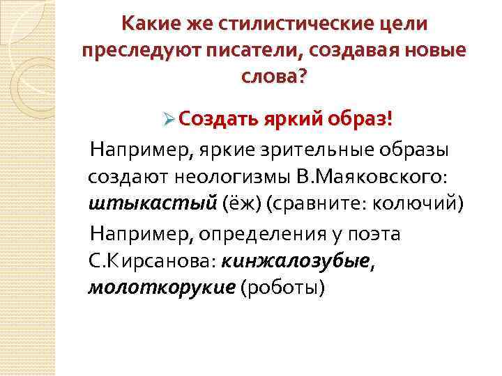 Какие же стилистические цели преследуют писатели, создавая новые слова? Ø Создать яркий образ! Например,