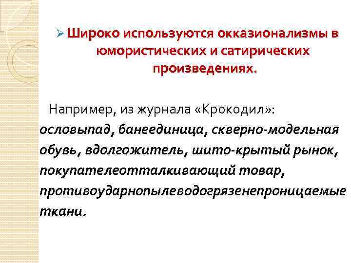 Ø Широко используются окказионализмы в юмористических и сатирических произведениях. Например, из журнала «Крокодил» :