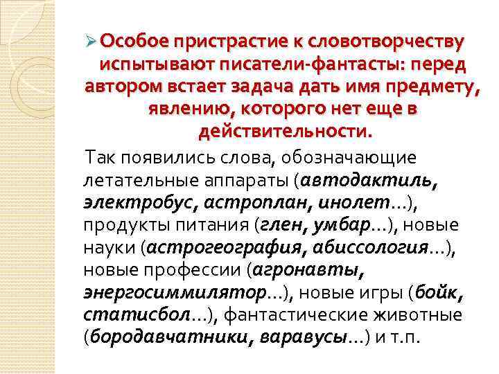 Ø Особое пристрастие к словотворчеству испытывают писатели-фантасты: перед автором встает задача дать имя предмету,