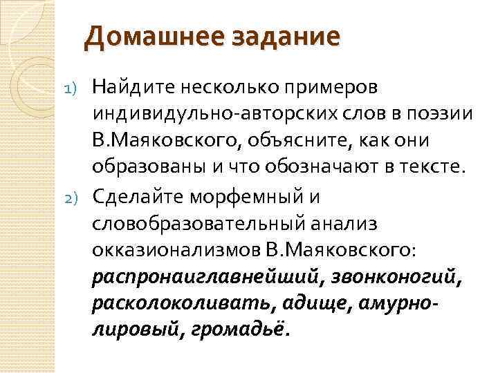 Домашнее задание Найдите несколько примеров индивидульно-авторских слов в поэзии В. Маяковского, объясните, как они