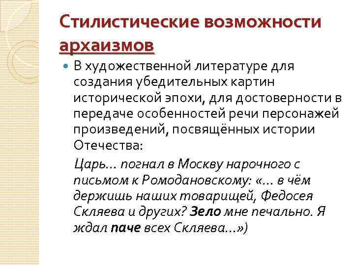 Стилистические возможности архаизмов В художественной литературе для создания убедительных картин исторической эпохи, для достоверности