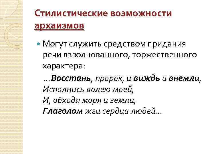 Виждь. Стилистические функции обращений. Стилистические возможности. Виждь и внемли значение слова. Стилистические возможности языковых средств.