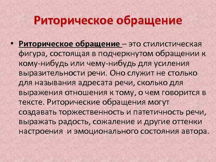 Риторическое обращение • Риторическое обращение – это стилистическая фигура, состоящая в подчеркнутом обращении к