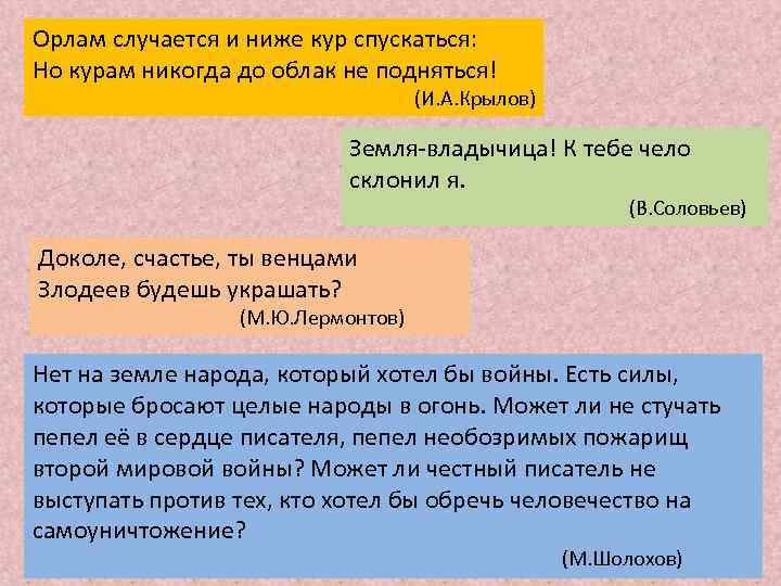 Орлам случается и ниже кур спускаться: Но курам никогда до облак не подняться! (И.