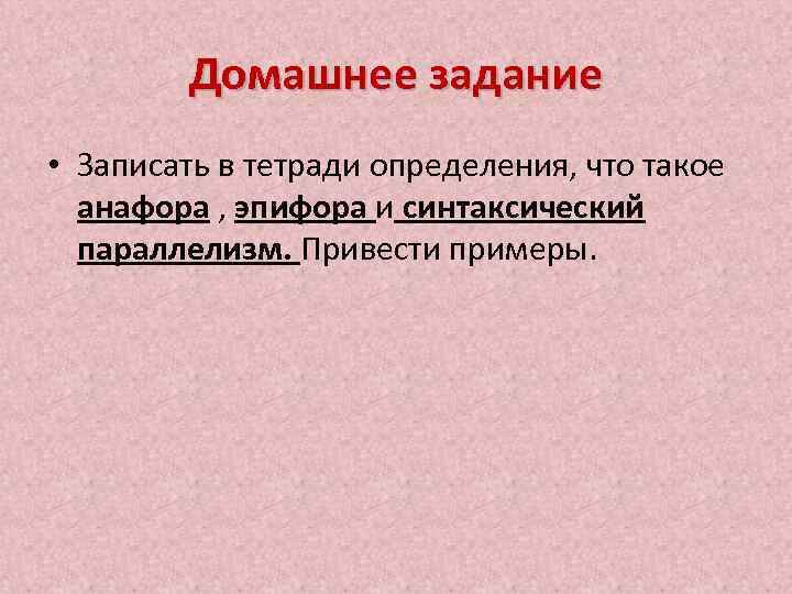 Домашнее задание • Записать в тетради определения, что такое анафора , эпифора и синтаксический