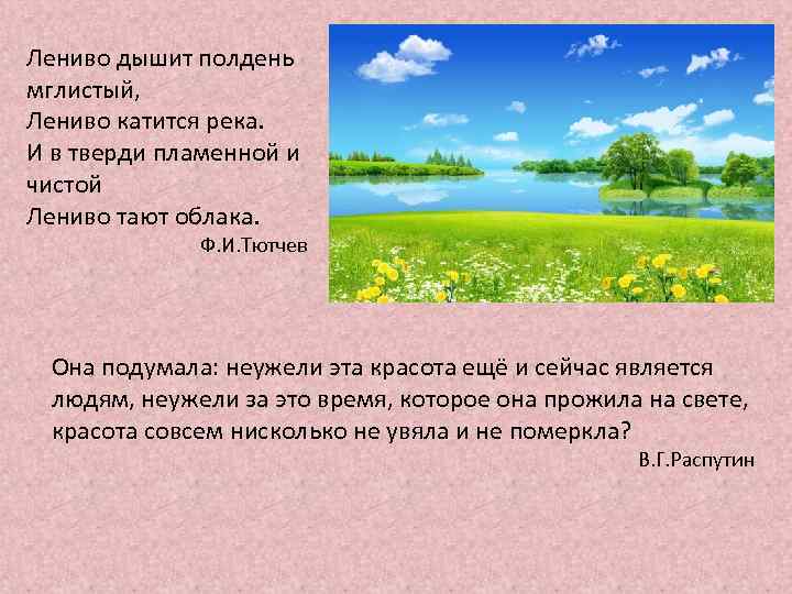 Лениво дышит полдень мглистый, Лениво катится река. И в тверди пламенной и чистой Лениво