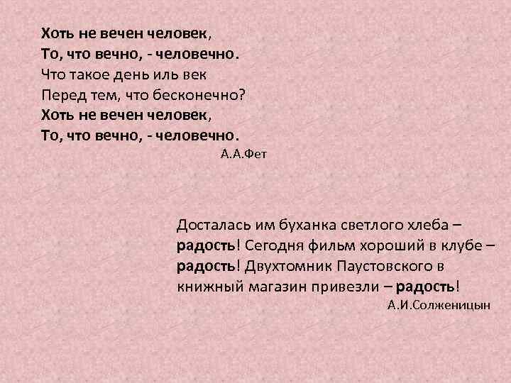 Хоть не вечен человек, То, что вечно, - человечно. Что такое день иль век