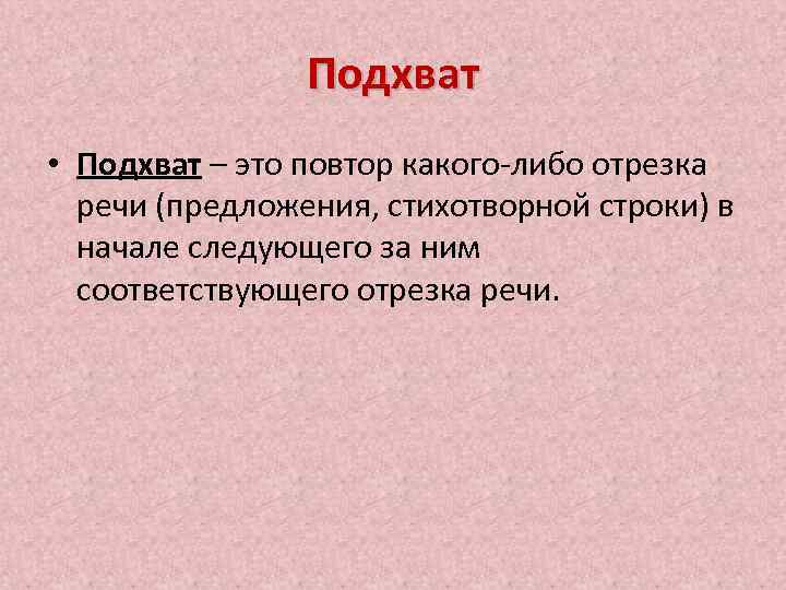 Подхват • Подхват – это повтор какого-либо отрезка речи (предложения, стихотворной строки) в начале