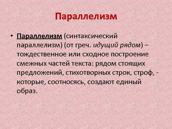 Синтаксический синтаксический параллелизм. Синтаксический параллелизм это прием или. Сходное построение смежных фраз стихотворных. Единый образ что это литература.