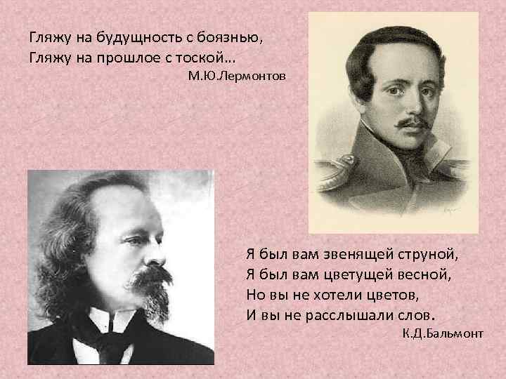 Гляжу на будущность с боязнью, Гляжу на прошлое с тоской… М. Ю. Лермонтов Я