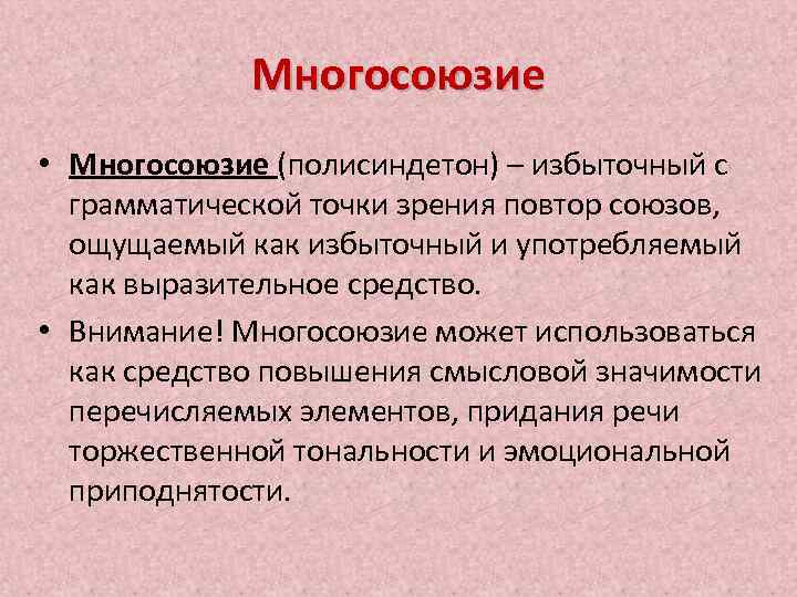 Многосоюзие • Многосоюзие (полисиндетон) – избыточный с грамматической точки зрения повтор союзов, ощущаемый как