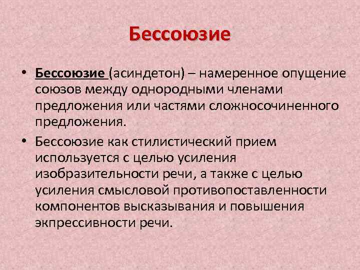 Бессоюзие как стилистическая фигура