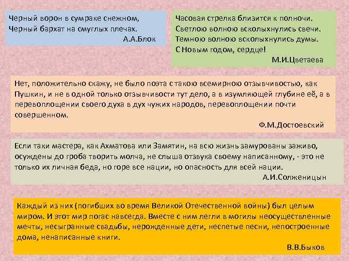 Черный ворон в сумраке снежном, Черный бархат на смуглых плечах. А. А. Блок Часовая