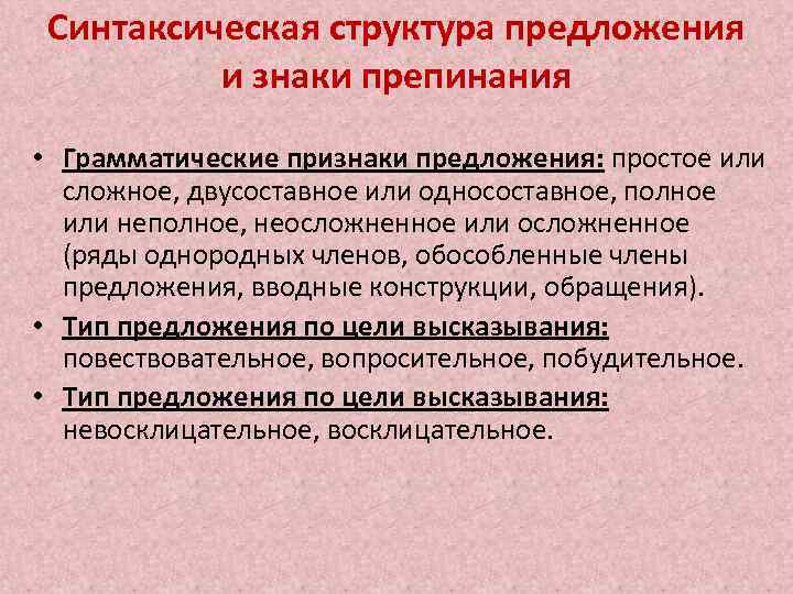 Синтаксическая структура предложения и знаки препинания • Грамматические признаки предложения: простое или сложное, двусоставное