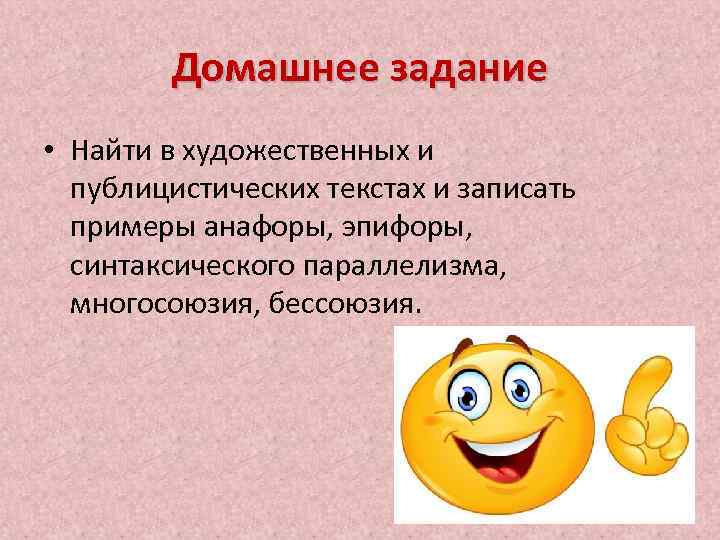 Домашнее задание • Найти в художественных и публицистических текстах и записать примеры анафоры, эпифоры,