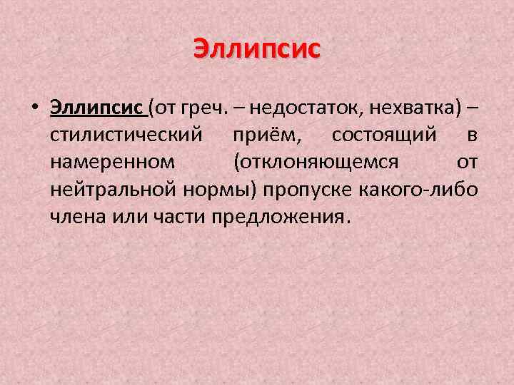 Эллипсис • Эллипсис (от греч. – недостаток, нехватка) – стилистический приём, состоящий в намеренном