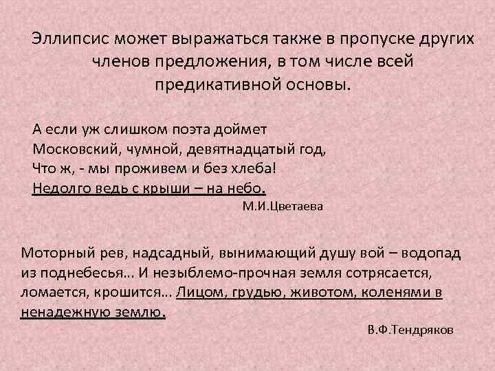 Эллипсис может выражаться также в пропуске других членов предложения, в том числе всей предикативной