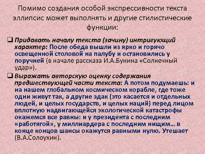 Помимо создания особой экспрессивности текста эллипсис может выполнять и другие стилистические функции: q Придавать