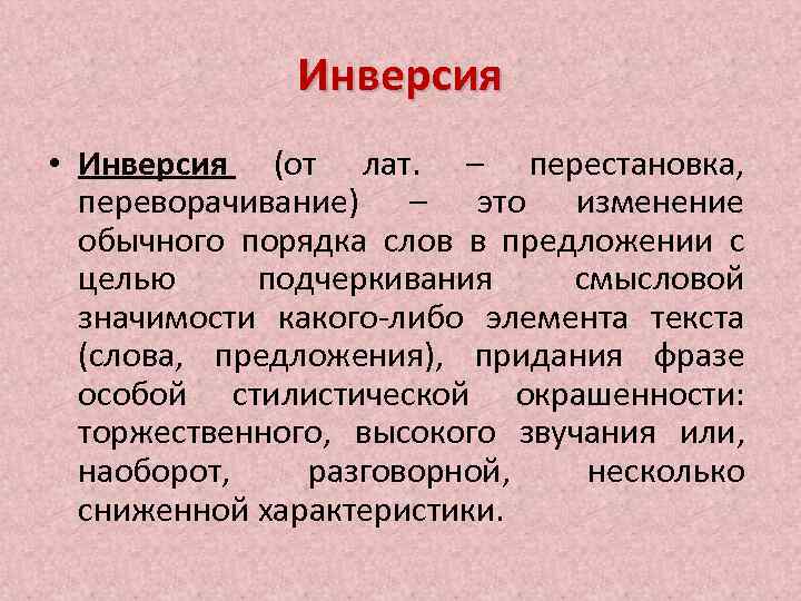 Инверсия • Инверсия (от лат. – перестановка, переворачивание) – это изменение обычного порядка слов