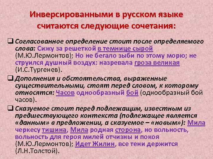 Инверсированными в русском языке считаются следующие сочетания: q Согласованное определение стоит после определяемого слова: