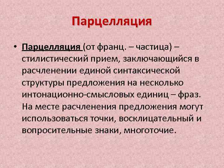 Парцелляция • Парцелляция (от франц. – частица) – стилистический прием, заключающийся в расчленении единой