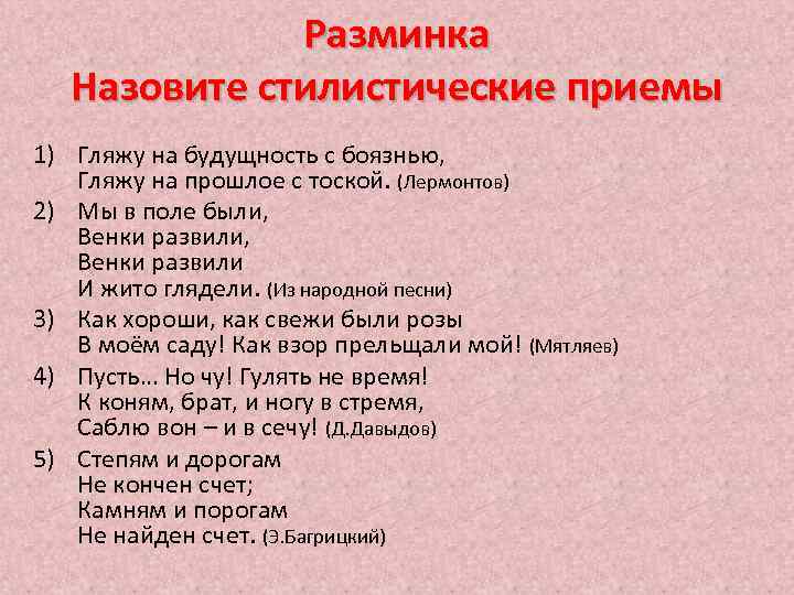 Разминка Назовите стилистические приемы 1) Гляжу на будущность с боязнью, Гляжу на прошлое с