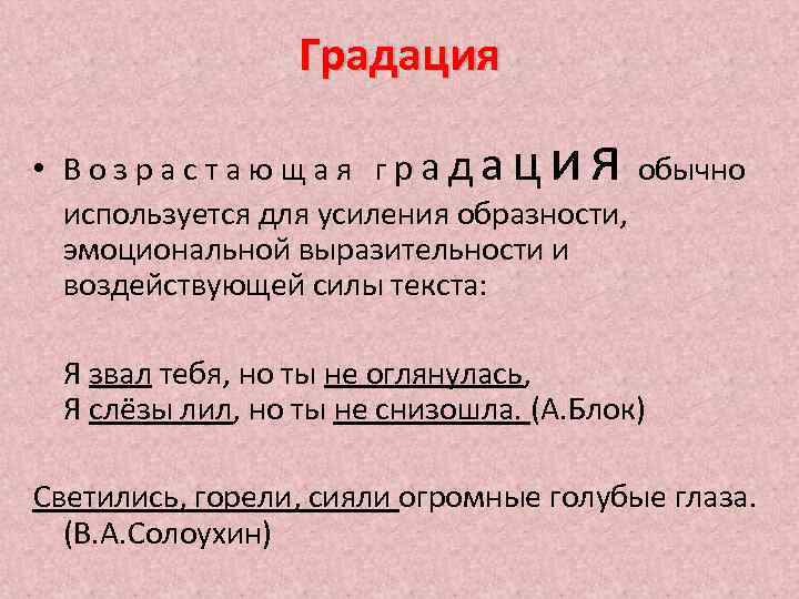 Градация • Возрастающая града обычно используется для усиления образности, эмоциональной выразительности и воздействующей силы