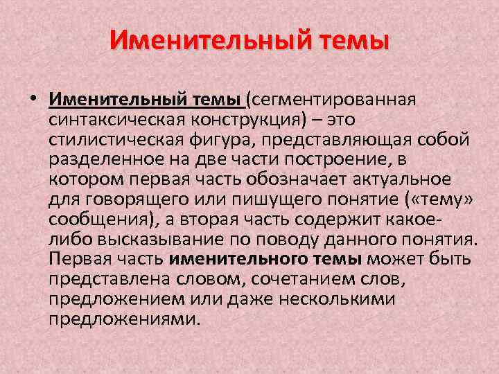 Именительный темы • Именительный темы (сегментированная синтаксическая конструкция) – это стилистическая фигура, представляющая собой